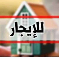 توجد شقق في اليرموك  بناء حديث مجهزة سبالت وكاونترات  للإيجار للاتصال ...