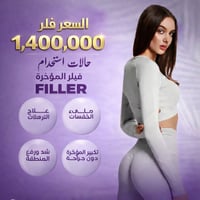 فلر مؤخرة • بدون جراحة • الحارثية بغداد