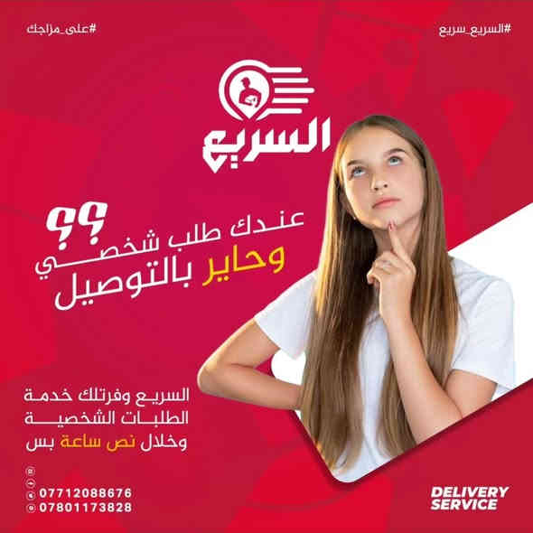 السريع للتوصيل داخل كربلاء من باب محلك او بيتك الباب الزبون خلال نص ساعه فقط حسابك كاش ويتوفر ايظاَ توصيل محافظات اجور التوصيل ٥ الف
:العنوان سيف سعد شارع سيد الاسعار
*********** للتواصل
