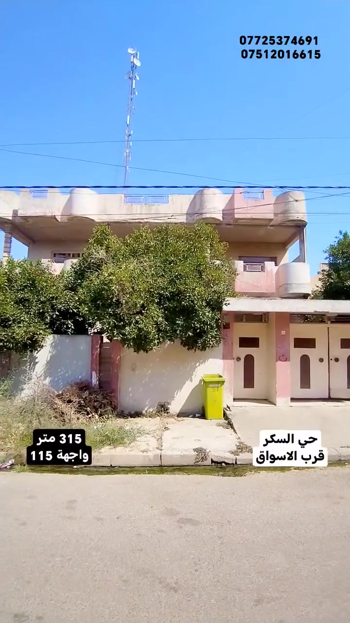 🏡الدار للبيـــع 🏡الدار للبيـــع 🏡
#بناء_قديم

🌎 حي السكـــر 🌎
قرب الاسواق

#المساحـــة 315 متر

#الواجهة 15 متر

⭕الشارع تبليط عريض ⭕

🔥سعر المتر مليون و 200 الف فقط 😱🤗و قابل للتفاوض 🔥🔥🔥🔥🔥🔥

للمزيد من المعلومات يرجى الاتصال على الأرقام الاتية

***********
***********

لعرض عقاركم يرجى الاتصال على الأرقام المذكورة
