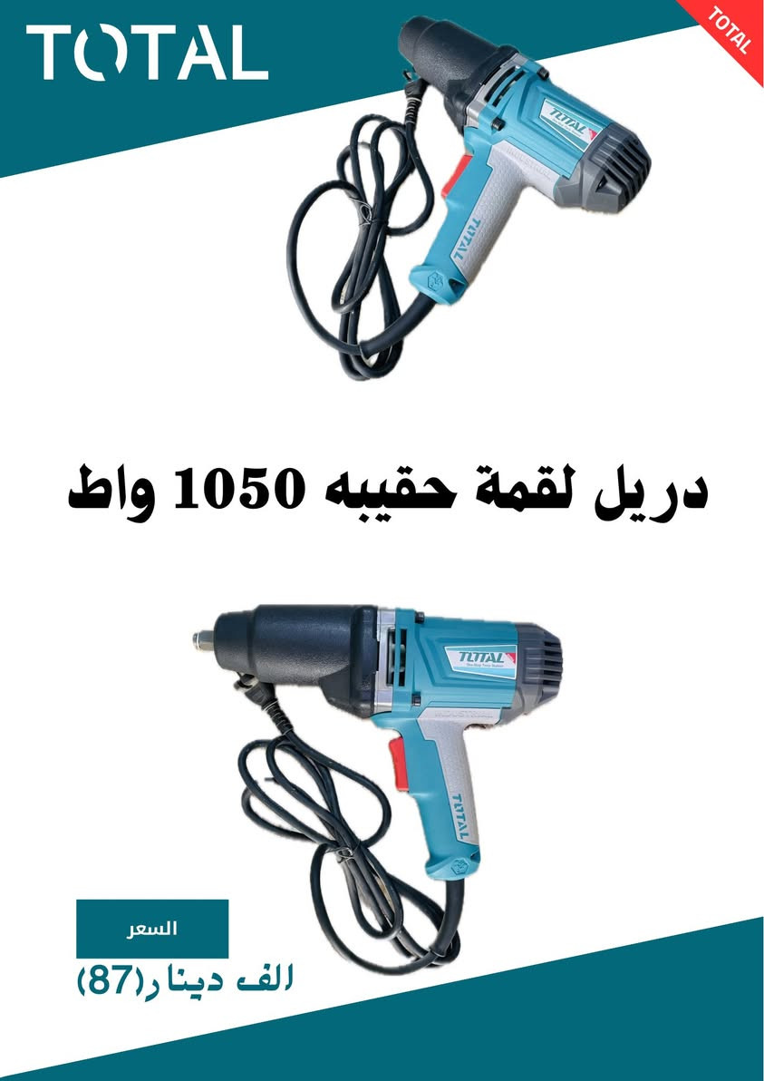 � قوة TOTAL بين إيديك! 🔥
إذا تشتغل حدادة، نجارة، بناء أو تصليح… هاي الأدوات راح تختصر عليك الجهد وتطيك نتيجة احترافية 💪

🔹 دريل همر TOTAL – 1800 واط
⚡ قوة عالية
🧱 يكسر ويحفر أقسى الجدران
💰 السعر: 106 ألف دينار

🔹 دريل همر TOTAL – 32 ملم / 1500 واط
🔩 مناسب للأعمال الثقيلة
🏗️ أداء صناعي ثابت
💰 السعر: 87 ألف دينار

🔹 دريل لقمة حقيبة TOTAL – 1050 واط
🛠️ خفيف وعملي
🔧 مثالي للأعمال اليومية
💰 السعر:87 ألف دينار

🔹 دريل همر 28 ملم 1050 واط 
⚡ قوة عالية
🧱 يكسر ويحفر أقسى الجدران
💰 السعر:77 ألف دينار

🔹 هيتر حراري ٣ سرع  
🛠️ خفيف وعملي
🔧 مثالي للأعمال اليومية
💰 السعر:21 ألف دينار

🔹 ماكنة كاغد سنباده 240 واط 
🔩 مناسب للأعمال الثقيلة
🏗️ أداء صناعي ثابت
💰 السعر: 36 ألف دينار

🔹 هيتر حراري شحن20 فولت مواصفات بطاريه واحده '4 امبير 
⚡ قوة عالية
🧱 يكسر ويحفر أقسى الجدران
💰 السعر:65 ألف دينار

🔹 دريل كهرباء 13 ملم 1010 واط 
🛠️ خفيف وعملي
🔧 مثالي للأعمال اليومية
💰 السعر:50 ألف دينار

🔹 دريل كهرباء 13 ملم550 واط
🔩 مناسب للأعمال الثقيلة
🏗️ أداء صناعي ثابت
💰 السعر:29 ألف دينار

🔹 دريل كهرباء 650
450 واط
⚡ قوة عالية
🧱 يكسر ويحفر أقسى الجدران
💰 السعر:28 ألف دينار

🔹 كابسة هواء مسار + كلبس 
🔩 مناسب للأعمال الثقيلة
🏗️ أداء صناعي ثابت
💰 السعر:35 ألف دينار

✅ جودة أصلية
✅ تحمّل عالي
✅ مناسب للمحترفين وأصحاب الورش

📞 للطلب والاستفسار راسلنا خاص

‭0776 990 5999‬

🚚 توصيل متوفر داخل المحافظات

#TOTAL
#عدد_يدوية
#دريل
#ادوات_كهربائية
#عروض_ال
