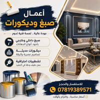 🎨 أعمال صبغ وديكورات احترافية ✔️ صبغ داخلي وخارجي ✔️ ديكورات حديثة وتش...