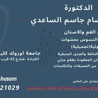 يوجد علاج مجاني لكل حالات الاسنان في كلية طب الاسنان جامعة اوروك تحت ا...