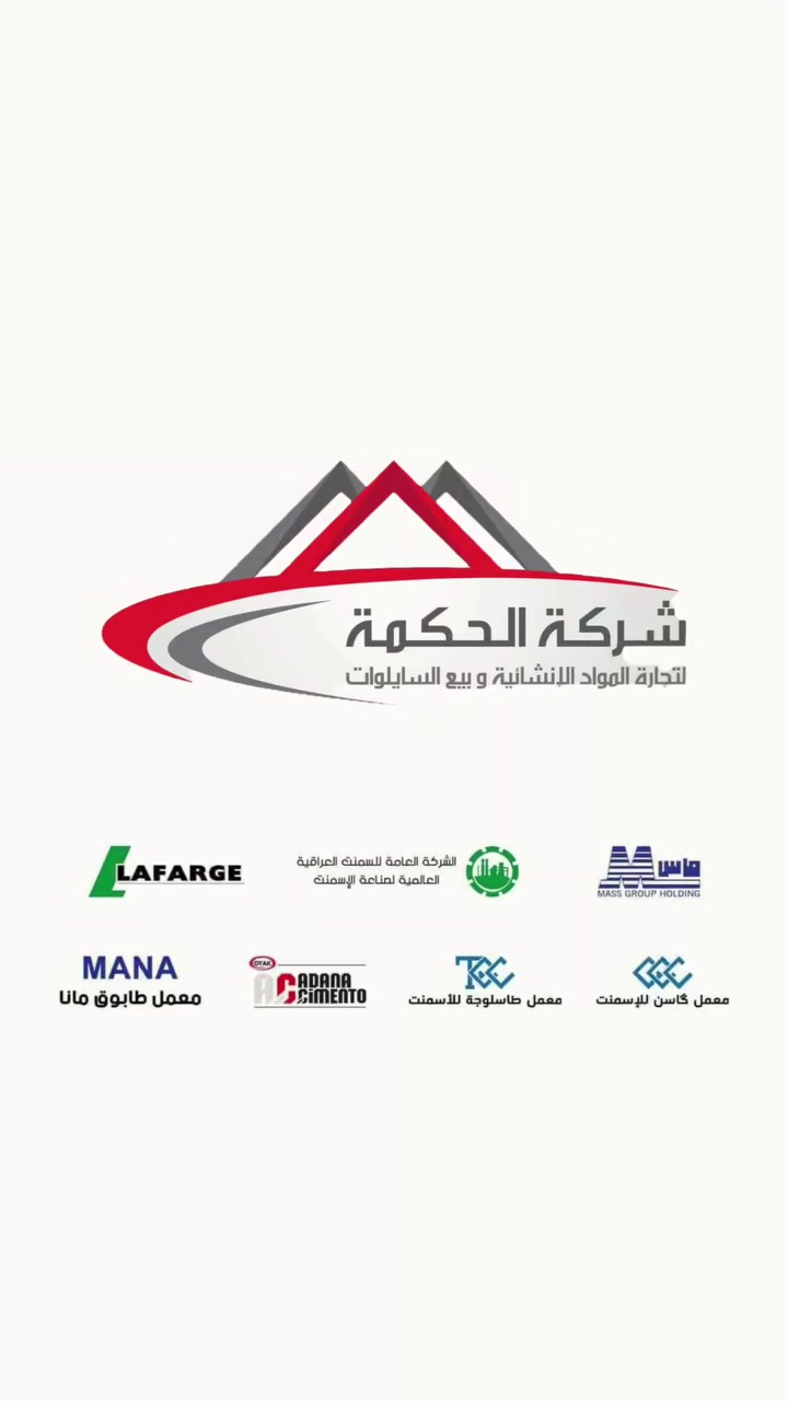 تعلن شركة الحكمة للتجارة العامة المحدودة عن توفر عربات السايلو ذات الأربعة محاور 

💥 مواصفات السايلو 💥

🔴4 محاور رفاع كهرباء
🔴 دبل تاير
🔴 بريك ABS
🔴 فتحات تحميل عدد 3
🔴 درج هواء
🔴 انارة في المطبخ
🔴 انارة لمنطقة التفريع
🔴 انارة فوق المحاور
🔴 محرك دويز مجدد
🔴 كمبريسر جديد انتاج شركة كلوبل تك (GLOBALTECH)
🔴 اللون و الحجم (الحمولة) حسب الطلب
🔴 متوفر بحمولات مختلفة
45 طن
50 طن
55 طن 

شركة الحكمة للتجارة العامة المحدودة ، مستعدون لتجهيز الشركات و المعامل و الدوائر الحكومية بعربات السايلو بالمواصفات و الكميات المطلوبة.

العنوان: بغداد _ العامرية _  شارع البصرة

الفرع الثاني : كركوك _ مقابل الحي الصناعي 

للإستفسار و الطلب يرجى الاتصال على الارقام التالية:
*********** اتصال 
*********** اتصال + واتساب 
*********** واتساب
