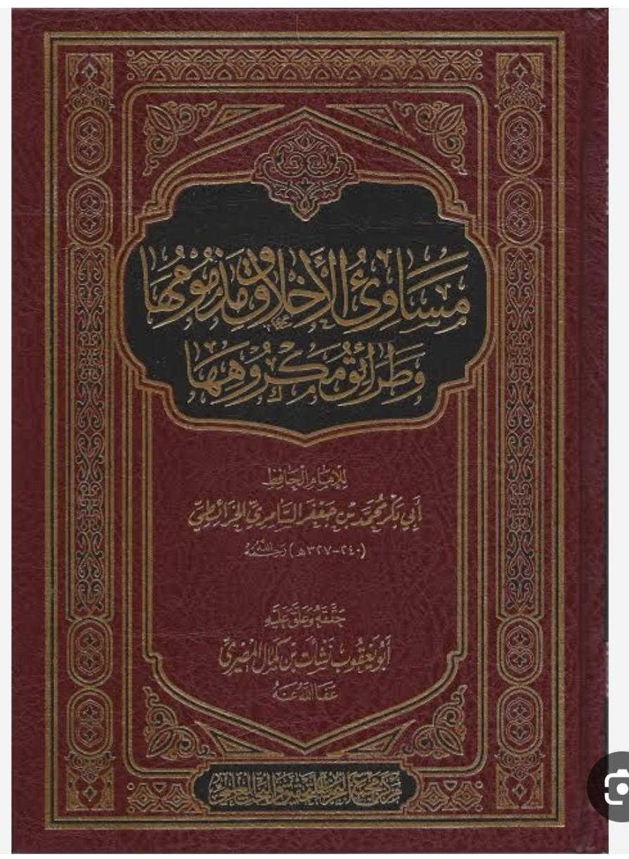،، تخفيضات،، تخفيضات،،مجموعة من النوادر الكتب في التصوف والسلوك والآداب والأخلاق الصالحين اغلب عناوين المصادر النادرة في التصوف الإسلامي، مكتبة عبدالله علي مراد كركوك خان القلعة للطلب والاستفسار الاتصال على ***********
البيع الكتب بشكل جملة ليس مفرد، يوجد لدينا خدمة توصيل
