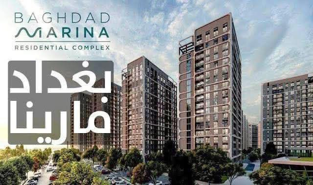 ❣️شقق للبيع في مجمع مارينا🏢
…………………………………….
🔹 المساحة: 171 م²
▫️ الطابق: 11
▫️ الحالة: جاهزة
▫️ بسعر مناسب/ كاش💵
………………………………………
🔹 المساحة: 145م² / عدد(4)
▫️ الطابق: 5 و6 و11 و15
▫️ الإطلالة: داخلية / حديقة وبارك
▫️ بسعر مناسب/كاش💵
…………………………………….
🔹المساحة: 171م / عدد(2)
▫️ طابق :4 و 16
▫️ بسعر مناسب/كاش💵
…………………………………….
🔹المساحة: 177م / عدد(2)
▫️الطابق : 5 و 7
▫️بسعر مناسب/كاش💵
…………………………………….
⛔️مطلوب عروض للبيع والايجار للتواصل على الواتس اب (***********)📲📞‎‎
‎#Baghdad_key
شركة  Baghdad  keyللتسويق العقاري
⛔انضموا لقناتنا الخاصة بالعروض المميزة https://t.me/dalielaqari
