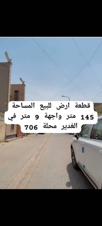 🏠قطعة ارض للبيع 📍الغدير 706 ✅فرع مقرنص 🏠المساحة 145 متر  📌 الواجهة 9 م...