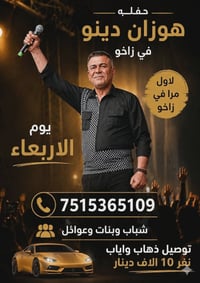 هوزان دينو • زاخو • حفلة فنية