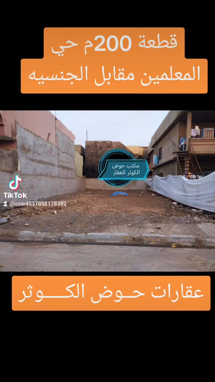قطعة أرض سكنيه طابو المساحه 200 متر واجهه 10
العنوان : حي المعلمين ( مقابل الجنسيه ) موقع حلو سادس عقار عن الشارع العام 
نوع العقار : طابو ( ملك صرف ) بأسم شخص واحد
  🔶يباع مناصفه او بالكامل 🔶
للإستفسار 📞     ***********
                    ***********
او زياره مكتب 🔺حوض الكوثر للعقار🔺
عنوان المكتب : كركوك* حي الواسطي* شارع اذاعه الرشيد* مقابل مذخر الماسه📍
نستقبل جميع العروض والطلبات لبيع وشراء الدور والأراضي السكنيه 🔷🔶 مرحبا بكم#عقارات #ساحة_الاحتفالات #عقارات_كركوك_2024 #عقارات_كركوك #عقارات_حي_الواسطيعقارات_كركوك #عقارات_كركوك_بغداد_عقارات_طريق_بغداد_عقارات_ساحة_الاحتفالات #عقارات_حي_الواسطي #عقارات_كركوك_2024 #عقارات_كركوك_بغداد_عقارات_طريق_بغداد_عقارات_ساحة_الاحتفالات #شارع_القدس_كركوك
