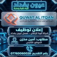 🚨 فرصة عمل متاحة الآن 🚨  تعلن شركة قوة الإتقان – معمل عيون بغداد عن حا...