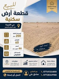 أرض للبيع • كربلاء • حي التربية • قطعة أرض • مساحة 200 متر • الحزام ال...