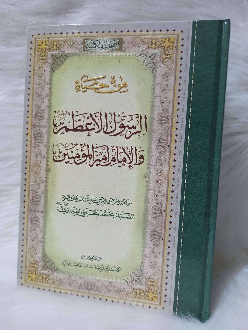 موسوعة أصحاب الكساء 
سماحة المرجع الديني آية الله العظمى 
السيد محمد الحسيني الشيرازي

#السعر مخفض 15 ألف 📚

يتوفر توصيل كافة محافظات العراق 🚗 🚕


**إذا كنت صاحب هذا الإعلان وتريد حذفه لأي سبب، رجاءا أرسل رسالة إلى الدعم الفني**