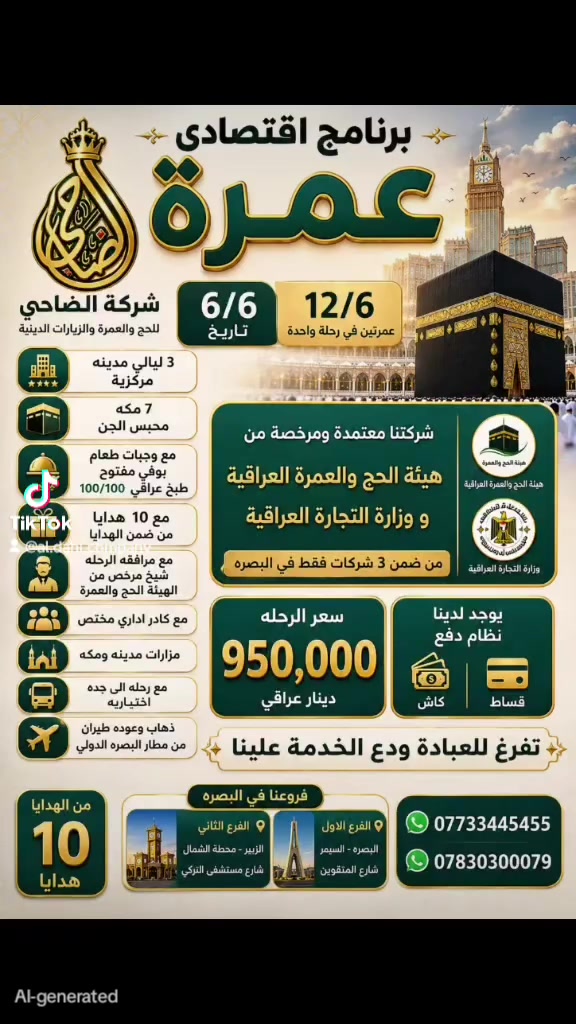 🕌 برنامج اقتصادي للعمرة مع شركة الضاحي 🕌
مع الضاحي… رحلتك مو مجرد سفر، بل راحة وطمأنينة وخدمة تخلّيك تتفرغ للعبادة بالكامل.
✨ رحلتان عمرة في سفرة واحدة
📅 الانطلاق بتاريخ 6/6
📍 3 ليالي في المدينة المنورة — فنادق مركزية قريبة
📍 7 ليالي في مكة المكرمة — محبس الجن
🍽️ وجبات طعام بوفيه مفتوح بطبخ عراقي فاخر
🕌 مزارات دينية في المدينة ومكة
🧑‍🏫 يرافق الحملة شيخ مختص مرخّص من هيئة الحج والعمرة العراقية
👨‍💼 كادر إداري محترف لخدمتكم طوال الرحلة
✈️ سفر جوي من مطار البصرة الدولي
🚌 رحلة اختيارية إلى جدة
🎁 مع 10 هدايا مميزة للمعتمر
تشمل مستلزمات العمرة والهدايا الخاصة لخدمة وراحة المسافر
💰 سعر الرحلة فقط:
950,000 دينار عراقي
💳 يتوفر نظام دفع: ✔️ كاش
✔️ أقساط
✅ شركتنا معتمدة ومرخصة من: هيئة الحج والعمرة العراقية
ووزارة التجارة العراقية
⭐ من ضمن أفضل شركات العمرة في البصرة
لأننا نهتم براحة المعتمر قبل كل شيء
📍 فروعنا: البصرة — السيمر — شارع المقاولين
الزبير — محلة الشمال — شارع مستشفى التركي
📞 ***********
📞 ***********
شركة الضاحي للحج والعمرة والزيارات الدينية
تفرّغ للعبادة… ودع الخدمة علينا
