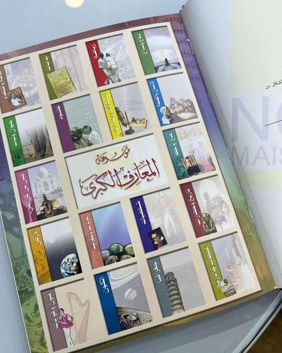 ‏موسوعة المعارف الكبرى
(تقافية علمية تاريخية لغوية أدبية جغرافية طبية حياتية رياضية كلية تكنولوجية فلسفية تاريخية)
.
🧠 محتوى الموسوعة:
تغطي الموسوعة مجموعة ضخمة من ميادين المعرفة، منها:
التاريخ الإسلامي والعالمي
الأدب العربي والعالمي
الجغرافيا والبلدان
الطب والصحة
الفلسفة والمنطق
العلوم الطبيعية والتكنولوجية
الشخصيات العلمية والأدبية والسياسية
المفاهيم الفكرية والاجتماعية
المصطلحات الدينية واللغوية
كل مجلد يحتوي على مئات المقالات مرتبة أبجديًا، مع شروح مختصرة وواضحة، مما يجعلها مرجعًا عامًا للقارئ والباحث.
.
من الموسوعات النادرة وبأسعار تنافسية جداً 
متوفر نسخة واحدة فقط
دار النشر: نوبليس للنشر والتوزيع - لبنان
عدد المجلدات: 30
الغلاف جلد هارد کفر
الورق زيتي سميك
القياس : 20x30
.
💡 خلاصة القول:
موسوعة المعارف الكبرى بإشراف يوسف نجم (دار نوبليس) هي اليوم من أوسع وأحدث الموسوعات العربية المطبوعة في 30 مجلدًا، وتُعد مرجعًا شاملًا للقارئ العام والباحث على حد سواء، تمتاز بجودة إخراجها وسعة موضوعاتها وتنسيقها الأبجدي السلس.
.
💰 السعر 180 ألف والتوصيل مجاناً لكافة محافظات العراق.
علماً سعرها فالمكتبات 250


**إذا كنت صاحب هذا الإعلان وتريد حذفه لأي سبب، رجاءا أرسل رسالة إلى الدعم الفني**