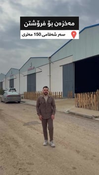 مخزن شوروم • شارع ١٥٠م • ٦٠٠م-٨٠٠م