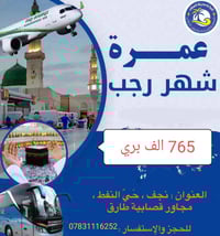 حج وعمرة • نجف حي النفط • ١٤/١/٢٠٢٦