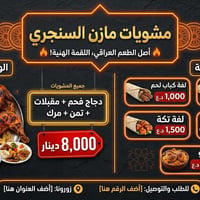 افتتاح ٢١/٥/٢٠٢٦ • مشويات مازن • توصيل الزعفرانية