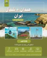 شمال ايران • همدان • ٢٨/٥/٢٠٢٦
