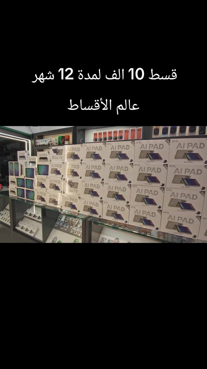 #قسط10_الاف_فقط
إذا طفلك يحب الألعاب واليوتيوب والتعلم…
ليش ما توفرله جهاز يجمع كلشي بجهاز واحد؟ 😍
أيبادات أطفال متوفرة الآن 📱👶
شاشة واضحة + بطارية ممتازة + أداء سريع
مناسبة للدراسة والألعاب التعليمية والترفيه 🎮📚
ومو بس هيچ 👇
💳 تقسيط مريح لحاملي ماستر الرافدين
🎁 عروض وهدايا خاصة لفترة محدودة
خلي طفلك يتعلم ويستمتع بنفس الوقت ❤️
📍 مركز عالم الأقساط – تكريت شارع الزهور قرب أفران الكرخ
📩 راسلنا هسة للحجز والاستفسار


**إذا كنت صاحب هذا الإعلان وتريد حذفه لأي سبب، رجاءا أرسل رسالة إلى الدعم الفني**