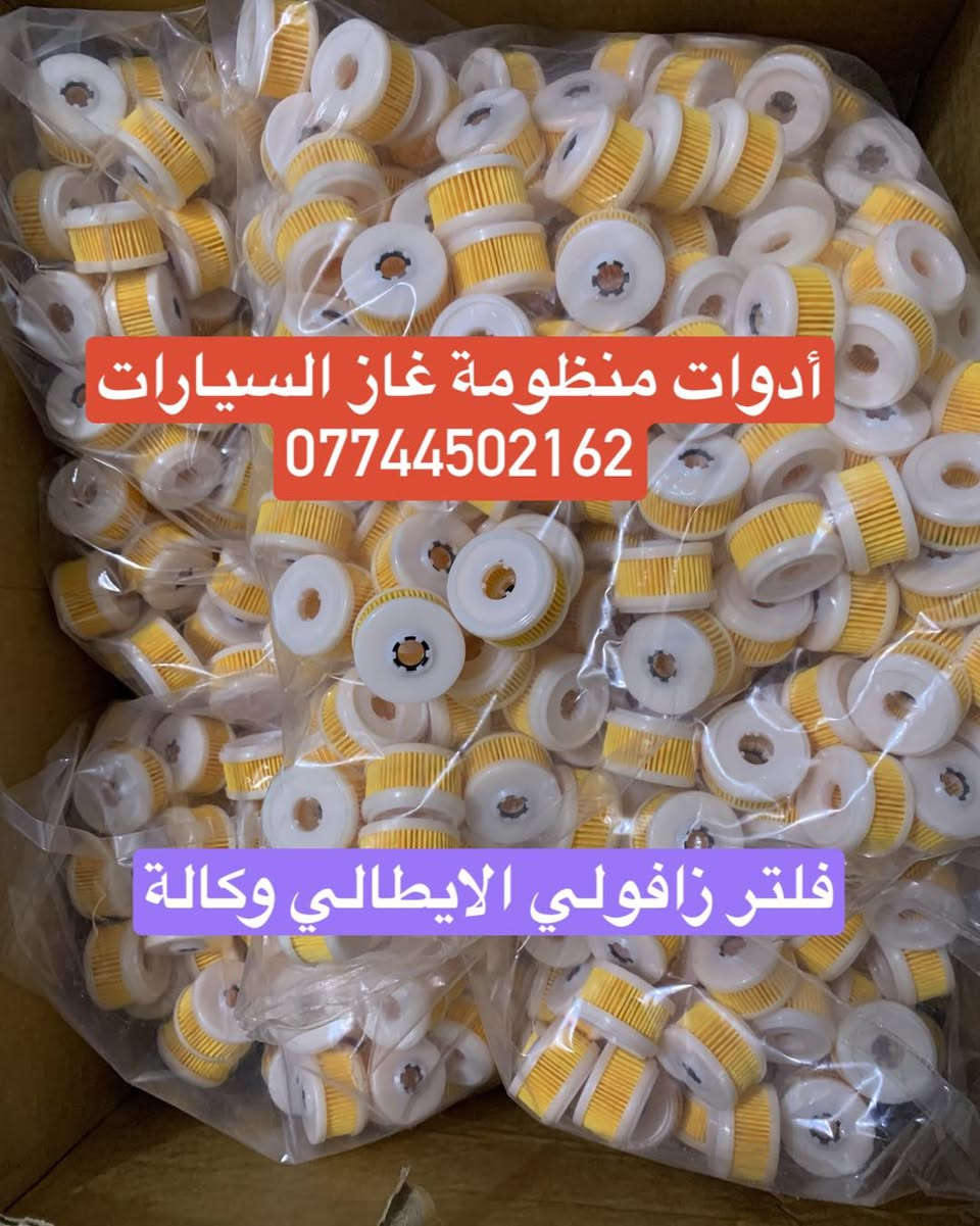 كردى / عربى

وصول وجبة مواد احتياطي غاز السيارات  الايطالي زافول 

البيع بالجملة والمفرد

للحجز والاستفسار راسلونا على الخاص او على الوتساب 

***********
# الثقة_والضمان_شعارنا
