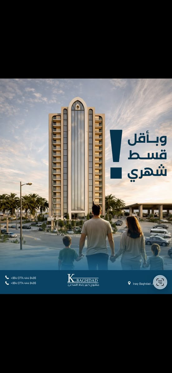 ✨ كرم بغداد… بيتك اليوم بقرض عقاري ميسر ✨
تحلم تمتلك بيت ببغداد؟
هسه تگدر تشتري وحدتك في كرم بغداد عن طريق قرض عقاري وبأقساط مريحة تناسب دخلك 💰

🏠 موقع مميز
📄 إجراءات سهلة
🏦 إمكانية الشراء عن طريق القرض العقاري
💳 أقساط منظمة ومريحة

لا تأجل حلمك ✨
امتلك بيتك اليوم وخلي القرض يكون طريقك للاستقرار والأمان 🤍

للاستفسار والحجز
***********
