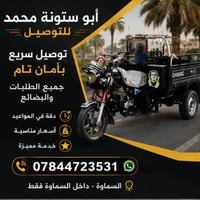 خدمات توصيل • توصيل سلع السماوة • نقل بضائع السماوة • توصيل داخل السما...