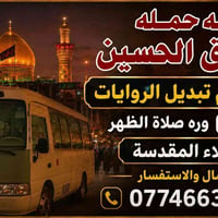 حملة عشاق الحسين • الثلاثاء • كربلاء المقدسة