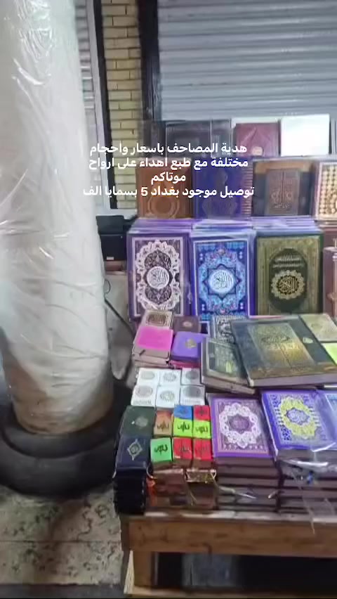 ابتدائي متوسطة اعدادي ومهني ايضا 
سعر كتاب الابتدائي  3 ونص فقط 
متوسطة ٤ ونص اعدادي 4 ونص

واذا منهاج كامل تختلف الاسعار تصير اقل 

توصيل موجود بسمايا الف بغداد 5

وبالنسبة لاسعار الملازم متوفر اصلي ومتوفر استنساخ سحب ملون

تختلف اسعار الملازم  حسب المادة والمرحلة
ومتوفر ايضا مصاحف كافة القياسات هدية المصاحف اسعار مناسبة جداً

 للحجز راسلونا ماسنجر او واتساب ***********

ارفعو المنشور والرزق للجميع ان شاءالله
