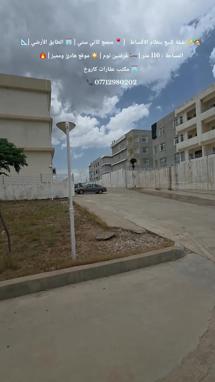 🏡✨ | شقة للبيع بنظام الأقساط
📍 مجمع كاني ستي
🏢 الطابق الأرضي
📐 المساحة : 116 متر
🏠 تفاصيل الشقة :
🛏️ غرفتين نوم
🍽️ مطبخ مفتوح على الاستقبال
🚿 صحيات
🌅 2 بالكونة بإطلالة جميلة
🌟 كامل الخدمات متوفرة داخل المجمع
🛡️ سكيورتي 24 ساعة
✨ موقع راقي وهادئ مناسب للعائلة
🏢 مكتب عقارات كاروخ في خدمتكم
كل ما تحتاجه تجده لدينا 
📞 ***********
📲 للاستفسار عن سعر الشقة اتصل أو راسل واتساب
🔥 لا تضيع فرصة التملك في أرقى المجمعات 🔥
#مكتب_عقارات #كاروخ #سليمانية
