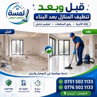 تنظيف بعد البناء • الموصل • أربيل