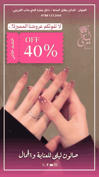 ⁨ ⁨
‼️عروض راس السنة ناااااااااار 🔥
من صالون ليلى للعناية والجمال💕.
عنوان الصالون : المدائن - سلمان باك - مقابل الساعة .
نحن متواجدون طيلة أيام الأسبوع
من الساعة 10:00 صباحًا ولغاية الساعة 6:00 مساءً .
للتواصل : ***********⁩⁩⁩
