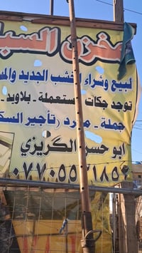 مخزن السباع لبيع وشرى الخشب الجديد والمستخدم بغداد والجكات ٠٧٧٠٥٥٣١٨٥٢...