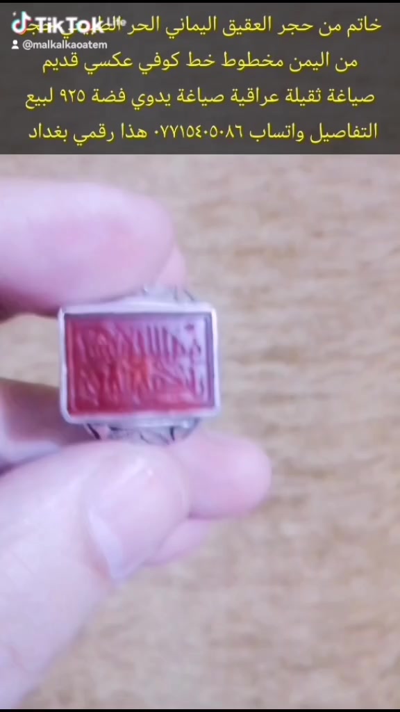 خاتم من حجر العقيق اليماني المخطوط خط عكسي صياغة ثقيلة عراقية شغل يدوي فضة ٩٢٥ لبيع التفاصيل واتساب *********** هذا رقمي بغداد قرب شقق بسماية او خاص
