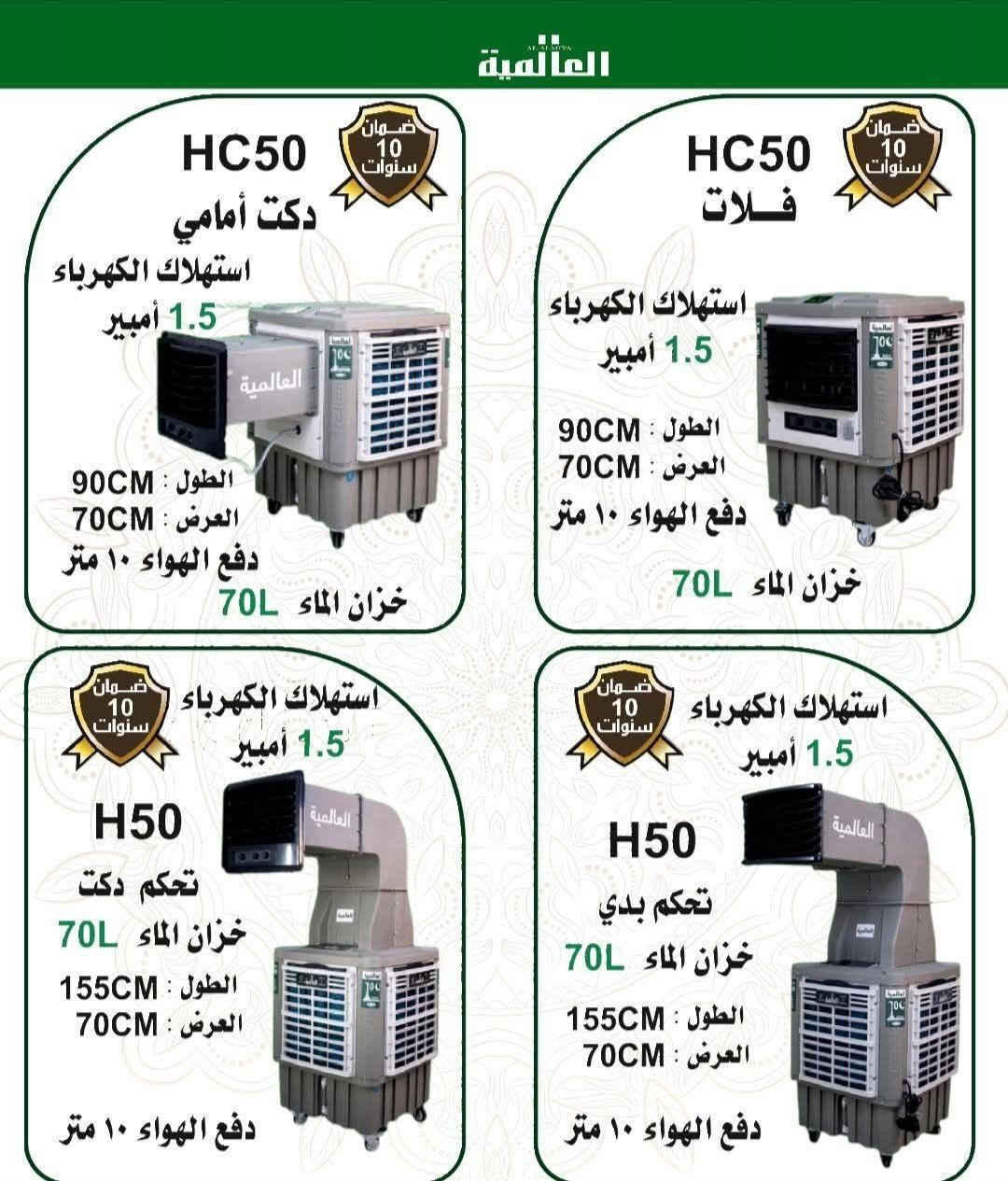 بتوفيق من الله ..تعلن الشركة العالمية للمبردات المركزية عن وصول كافة منتجاتها من المبردات وبسعر مناسبه ذات الاحجام المركزية والمنزلية للموسم الجديد2026
........
❗الاسعار والتفاصيل بالتعلقيات تحت الصورة

لماذا تختار مبردات العالمية؟

🔹 أداء قوي لتبريد فعال في مختلف الظروف
🔹 مناسبة للمنازل، المطاعم، الكافيهات، القاعات، المساجد، الحسينيات، وغيرها
🔹 إمكانية الربط بنظام الدَكت لتوزيع الهواء إلى عدة غرف بفعالية عالية
🔹 جودة عالية وضمان يصل إلى 10 سنوات على المحرك والبلاستيك
🔹 مصنوعة من بلاستيك مقاوم للحرارة لتحمل الظروف الصعبة
🔹 موتور أمريكي عالي الكفاءة متوفر بعدة أحجام لتناسب مختلف الاستخدامات
🔹 سليلوز طبقتين أزرق أصلي مقاوم للرطوبة والكسر والروائح والأملاح
#العالمية_ضمان_أمان_مصداقية✅
____________________
العنوان:📌 كربلاء 

📞 للطلب والأستفسار:
***********  
تحيات الشركة العالمية للمبردات المركزية كربلاء, العراق
