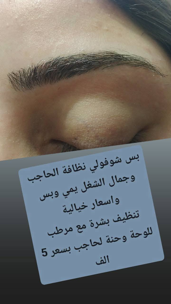 تردين حاجبج مرسوم رسم ع عيد وكلها تسالج عنه وصلتي يمي وبس عروض جنن ستغلوها😲🔊

عرض ل ((5)) الف حفافة وجة كامل وحاجب وحنة للحاجب تبقى عدج اكثر من اسبوع ومرطبات للبشرة 
بسعر متتخيلو ((5)) الف فقططططططط🔊😲

عرض الثاني ((الشمع والخيط )) حفافة الوجة والحاجب بالخيط والشمع وحنة للحاجب تبقى عدج اكثر من اسبوع ومرطبات للبشرة 
كل هاذا وبسعر (( 7 )) الف فقطططططط🔊😲

المكان بعقوبة التحرير الفلكة الاخيرة قرب اسواق محمود بفرع. عباس جواد البكال للاخير


**إذا كنت صاحب هذا الإعلان وتريد حذفه لأي سبب، رجاءا أرسل رسالة إلى الدعم الفني**