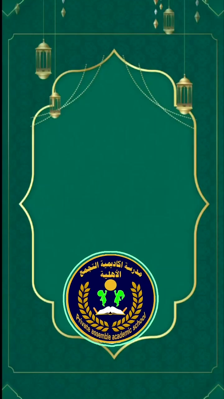 🥹🫰حزورة اليوم 
 الهدية مختلفة شروط المسابقة 
مشاركة المنشور تاك لخمسة من الأصدقاء 📝

#للست_تبارك🌸
ـــــــــــــــــــــــــــــــــــــــــــ
📍 العنوان:جسر ديالى القديم الشارع العام مجاور ملعب مصطفى سعدون 
☎️هاتف الادارة#***********
📷 قسم الإعلام المدرسي#الست_تبارك
 #مدارس_اكاديمية_التجمع #مدارس_اكاديمية_التجمع_الاساسية_الاهلية #مدارس_اكاديمية_التجمع_الابتدائية_و_الأساسية_الاهلية
ـــــــــــــــــــــــــــــــــــــــــــــــ
حسابات مدارسنا على منصات التواصل الاجتماعي 

حساب قناة التلكرام 
https://t.me/academea2022

حساب الفيس بوك
https://www.facebook.com/profile.php?id=100066404895766

حساب الانستكرام
 https://www.instagram.com/school_academic1?igsh=MTM0c2RucW9reWtyOA==

حساب تيك توك
https://www.tiktok.com/@schoolacademyassembly?_t=ZS-8zsnRurQhyT&_r=1

حساب قناة الواتساب https://whatsapp.com/channel/0029VbBk5LgL2ATxvAMh3U2h

قناة اليوتيوب 
https://youtube.com/channel/UCRS58RkONmVvGfwyVzfAlmQ?si=SuJAJ9INUnfT5zyz
