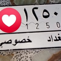 رقم للبيع الف وربع 07882911865