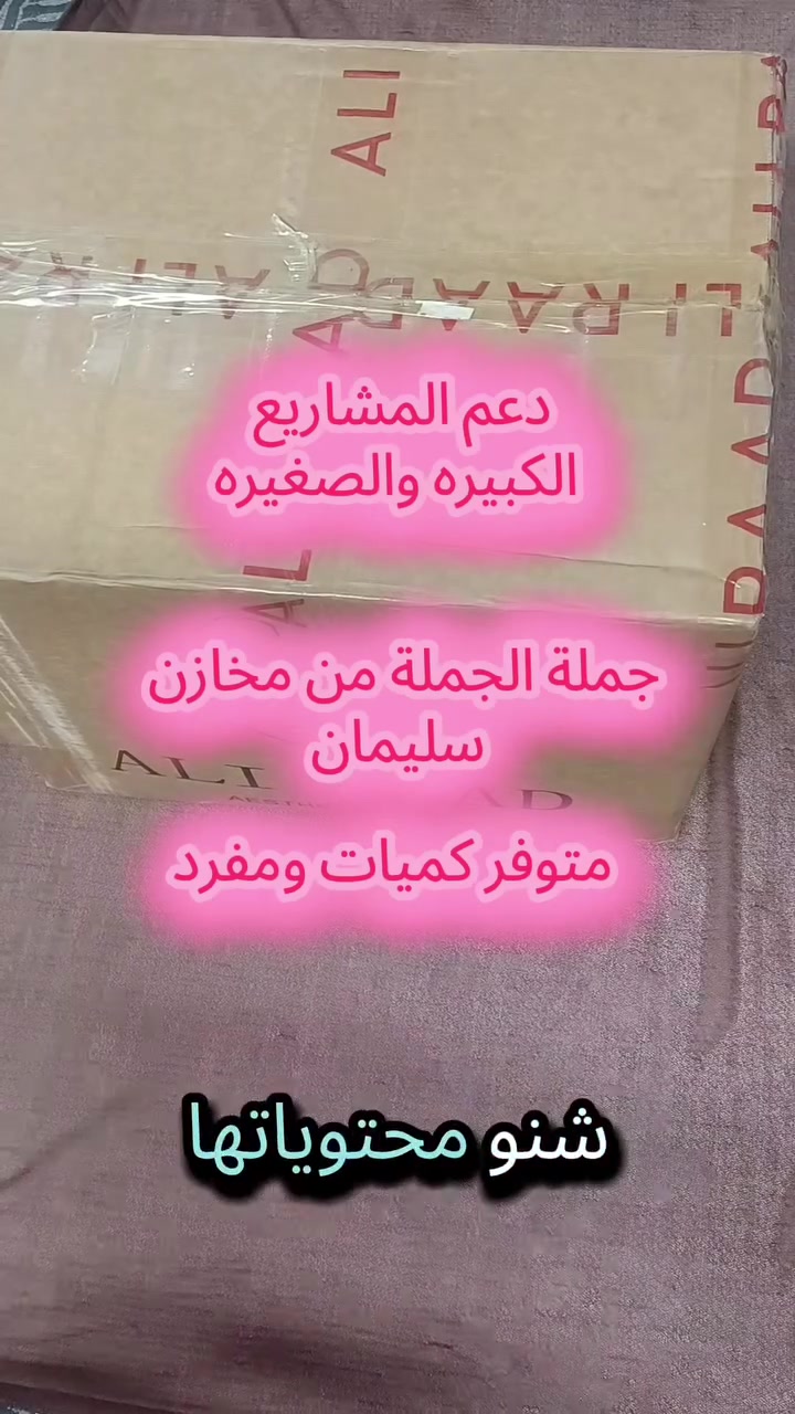 أكتب تم او السعر يوصلك بأذن الله بسعر جملة الجمله متوفر كميات حسب الطلب  متوفر توصيل الجميع المحافظات


**إذا كنت صاحب هذا الإعلان وتريد حذفه لأي سبب، رجاءا أرسل رسالة إلى الدعم الفني**