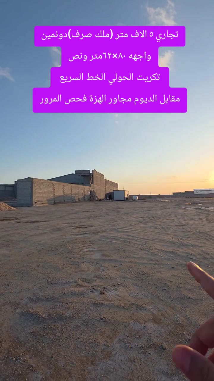 فرصه استثماريه 
دونمين #تجاري للبيع (ملك صرف) باسمي

خمسة الاف متر واجهه ٨٠ متر نزال ٦٢ونص متر

#العنوان تكريت الحولي الخط السريع مجاور 
الهزه مال المرور 

#ملاحظه ترهم معامل او معارض او مطعم او محطة وقود وغسل وتشحيم او كليه اهليه
-----------------------------------------------


**إذا كنت صاحب هذا الإعلان وتريد حذفه لأي سبب، رجاءا أرسل رسالة إلى الدعم الفني**