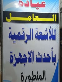 📢 عيادة العامل للأشعة الرقمية DR ترحب بكم 📢 يسرّنا إعلامكم بعودة الدوا...