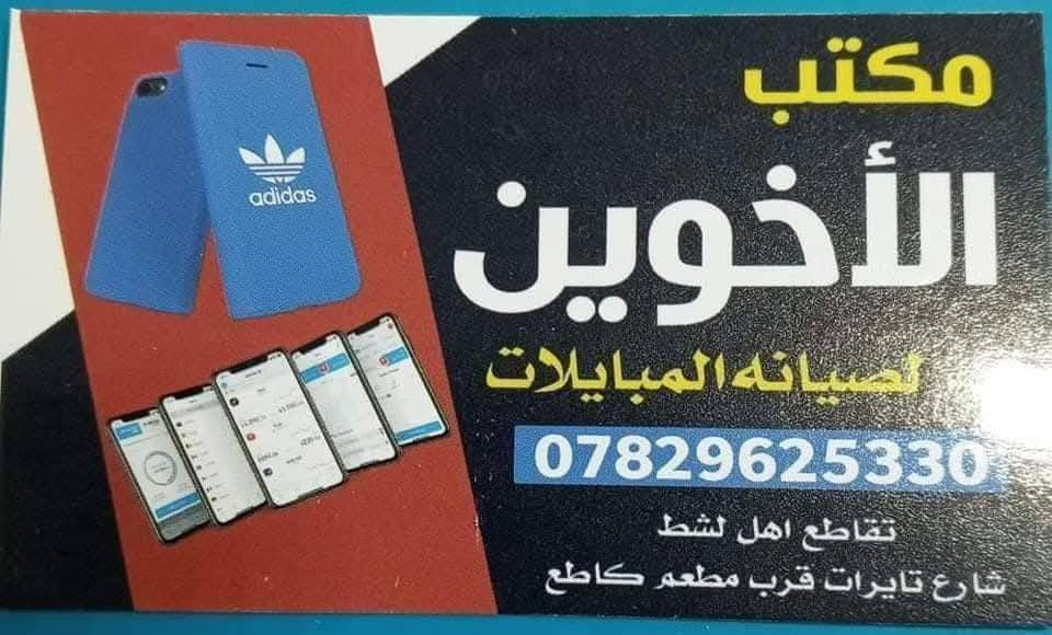مكتب الأخوين لصيانه الهواتف
تم استبدال شاشه y9برايم   ٣٠  الف وكاله
تم استبدال شاشه انفنكس هوت 30   ٣٠ الف وكاله
الحمد الله انسب السعار 
نحنُ في خدمه الجميع
العنوان تقاطع اهل الشط شارع تايرات 
الرقم ***********
