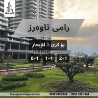 شقة • للإيجار • رامي تاورز