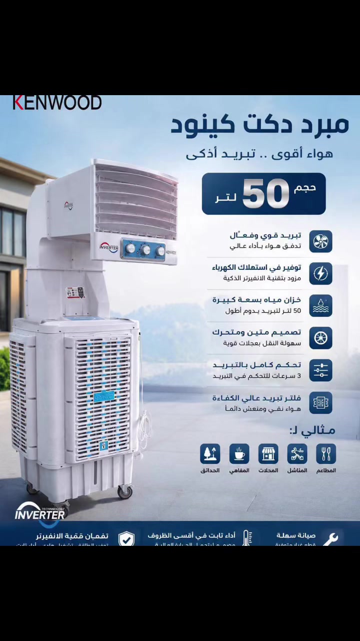 ❄️ مبردة كينود دكت حجم 50 لتر ❄️

استمتع بأجواء باردة ومنعشة مع أقوى أداء تبريد في أيام الصيف الحارة، بتقنية الإنفرتر الموفرة للطاقة وتصميم عملي يناسب المنازل والمحلات والمجالس.

✅ خزان ماء كبير سعة 50 لتر
✅ تبريد قوي وانتشار هواء واسع
✅ تقنية إنفرتر لتوفير استهلاك الكهرباء
✅ 3 سرعات للتحكم بالتبريد
✅ عجلات متينة لسهولة الحركة والتنقل
✅ فلتر عالي الكفاءة لتنقية الهواء
✅ تصميم عصري وجودة كينود الموثوقة

🌟 أداء ثابت وتبريد فعّال حتى في درجات الحرارة العالية.

معرض  دار السلام 
الجودة التي تستحقها… والأسعار التي تناسبك


**إذا كنت صاحب هذا الإعلان وتريد حذفه لأي سبب، رجاءا أرسل رسالة إلى الدعم الفني**