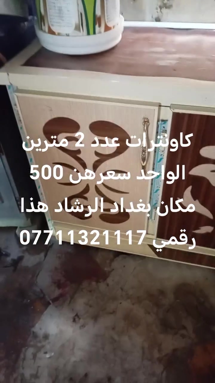 كاونترات عدد 2 مترين الواحد سعرهن 500مكان بغداد الرشاد هذا رقمي ***********
