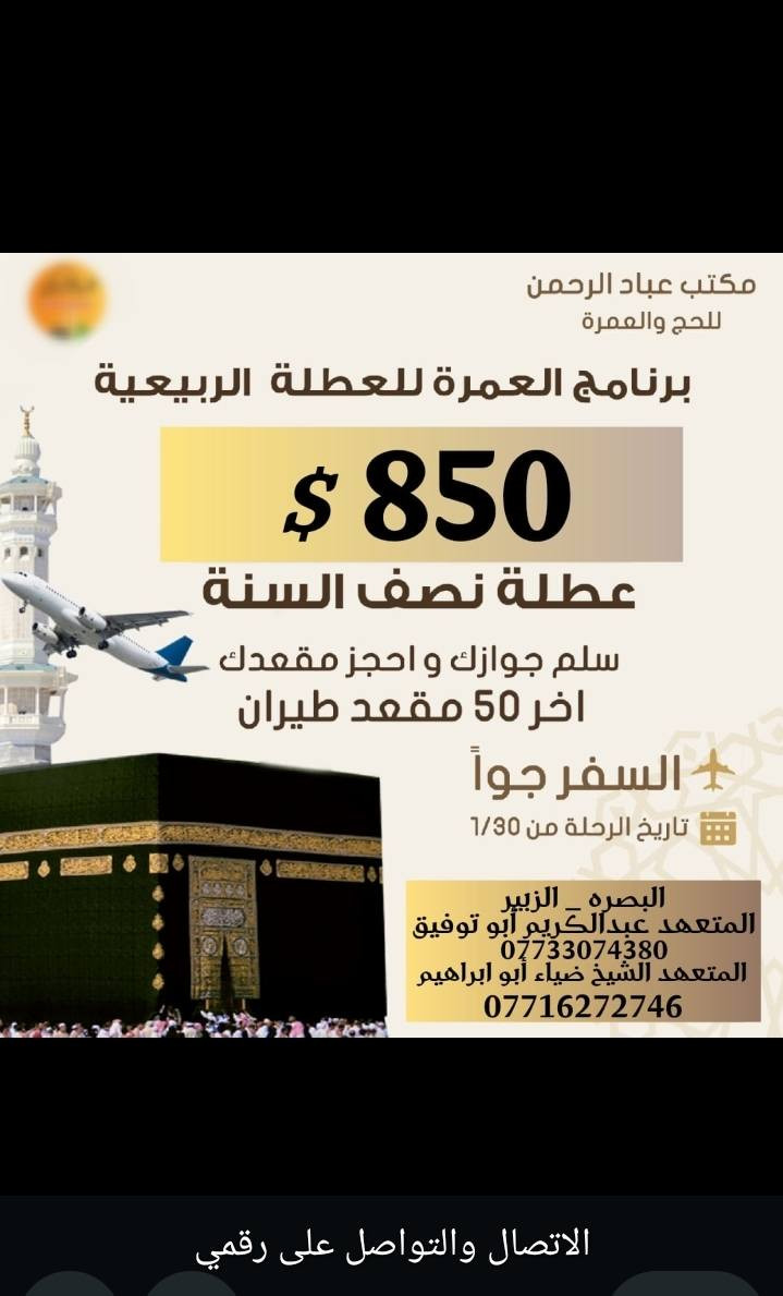 التواصل على الرقم
***********....يوجد واتساب
يوجد نظام اقساط على ماستر الرافدين...والمتتقاعدالاصيل
وتوجد عمره بالانابه للمتوفين والمرضى والعاجزين
