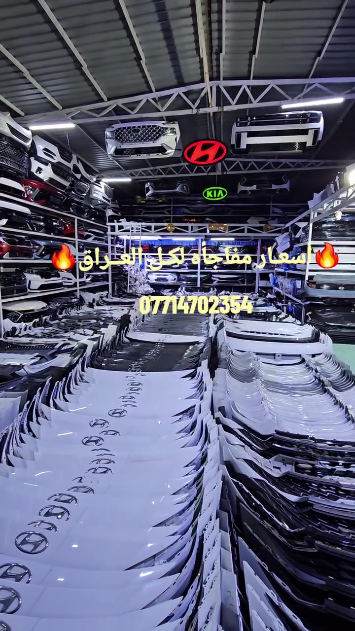 أكبر تشكيلة دعاميات كيا وهيونداي 🇰🇷
شحن لجميع المحافظات
#قطع_غيار #كيا #هيونداي #العراق


**إذا كنت صاحب هذا الإعلان وتريد حذفه لأي سبب، رجاءا أرسل رسالة إلى الدعم الفني**