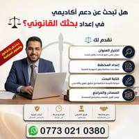 https://wa.me/9647730210380 ⚖️ هل تبحث عن دعم أكاديمي احترافي في إعداد...