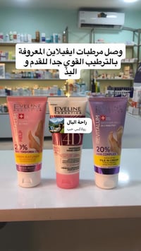 مرطب القدم من شركة  Eveline Cosmetics  يُستعمل للعناية بالقدمين الجافت...