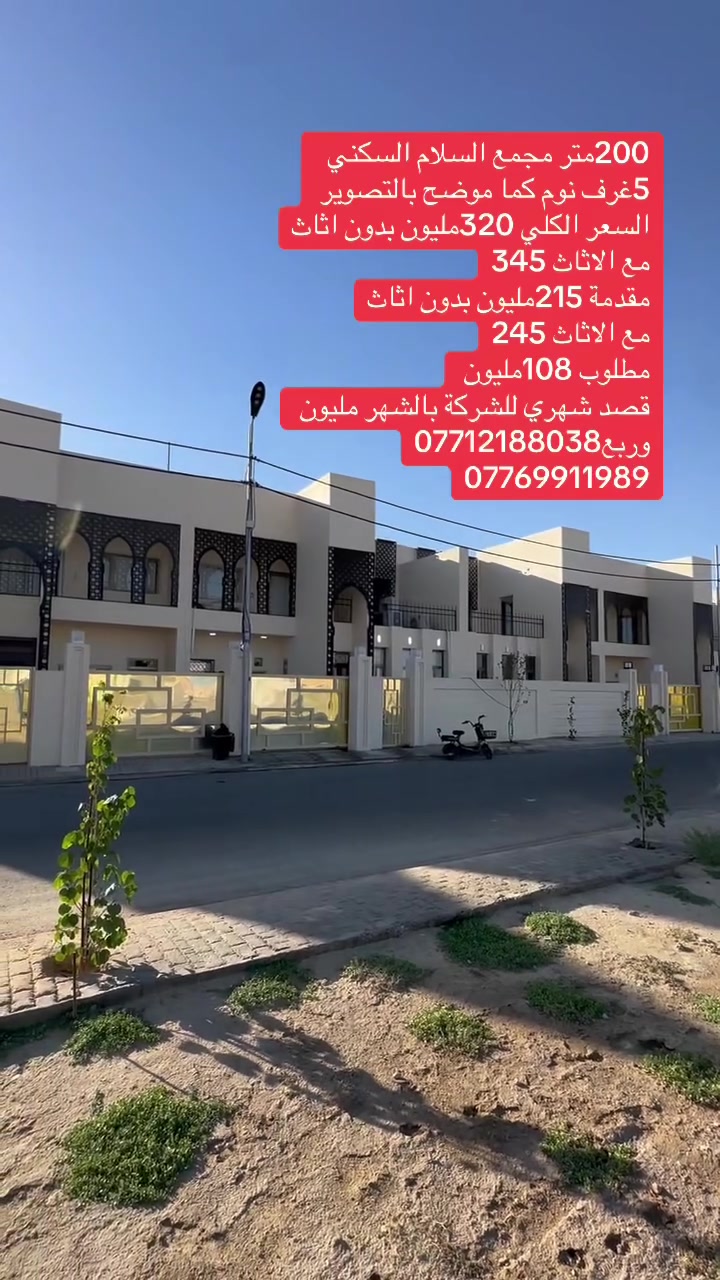 200متر مجمع السلام السكني 5غرف نوم كما موضح بالتصوير 
الأتصال ***********
