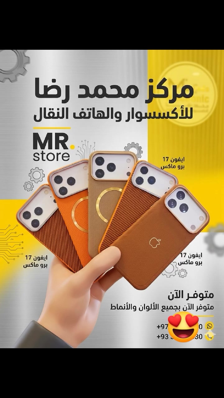 كفر ايفون 17 برو ماكس 👉
كلشي زين واصلي راح تلگو يمنا ✌️
اكسسوارات وهواتف نقالة بجوده عالية
⚡ شواحن | صيانة | سماعات | كفرات 
ستاند تصوير | تحويل اموال |شحن العاب | هدايا 
واتساب   ***********
🏪 فرعين:
الفرع الاول:  عفك الدلال -مجاور زراعة عفك
 الفرع الثاني:  شارع حسينة الزهراء -سوق حميد- مقابل گراج البلدية
توصيل مجاني داخل عفك ✅
🚚 توصيل لكل المحافظات ↗️ 
 #كفرات #صيانة #اجهزة #كيبلات #سماعات
